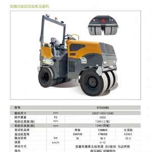 雙膠輪壓路機ST5000DQ
